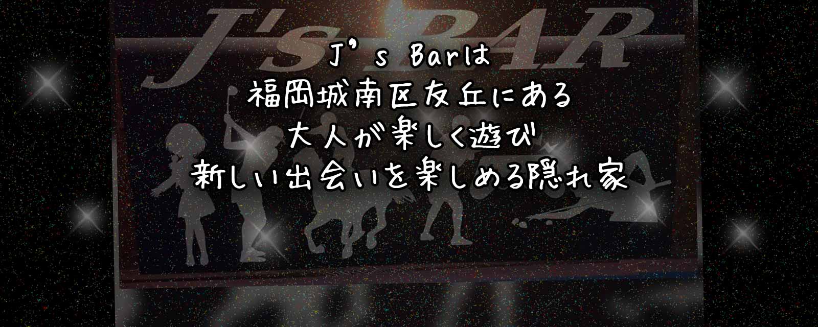 J's Barのトップ写真